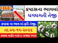 કપાસ ના ભાવ || 05/11/2022 || Kapas na bhav:2022 || information about cotton crop price marketyard ||
