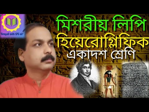 #মিশরীয়লিপি#হিয়েরোগ্লিফিক#একাদশশ্রেণি#Hyroglific#spgsir#spgpzs#spgsirpzs@Bengali with SPG sir