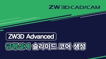 [ZW3D Advanced_금형설계] 슬라이드 코어 생성 #스케치#돌출#대칭복사#면속성