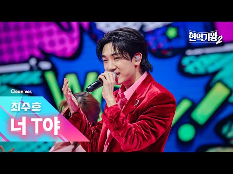 [클린버전] 최수호 - 너 T야｜현역가왕2 갈라쇼 2회 250311 방송｜CReAstudio