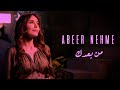 Abeer Nehme Men Baadak Official Cover Song عبير نعمة من بعدك Abeer Nehme Men Baadak Official Cover Song عبير نعمة من بعدك