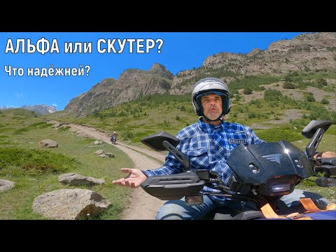 Альфа и СКУТЕР по ГОРАМ! часть 2