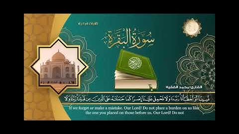 ﷽ آمن الرسول  ايات من سورة البقرة ب صوت القارئ محمد الفقيه