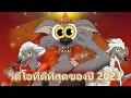 วิดีโอที่ดีที่สุดของปี 2023 | หมาป่าและเด็กเจ็ด