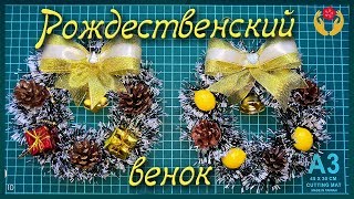 Рождественский венок своими руками