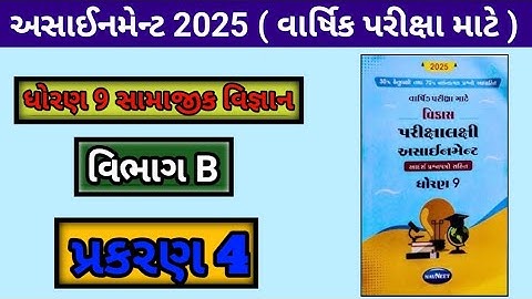 std 9 samajik vigyan vikas assignment solution 2025 section B ch 4  std 9 SS varshik pariksha 2025 |