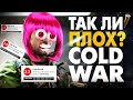 ТАК ЛИ ПЛОХ CALL OF DUTY: BLACK OPS COLD WAR ОБЗОР