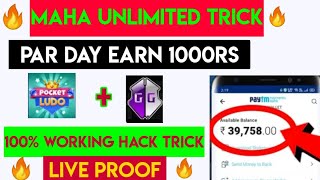 🔥 Maha unlimited trick || Eran par Day 1000 rs || Pocket Ludo app unlimited hack trick || 🤑💵 screenshot 4