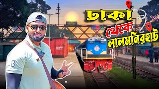 প্রথমবারের মত রাতের জার্নিতে |dhaka to lalmonirhat | লালমনি এক্সপ্রেস