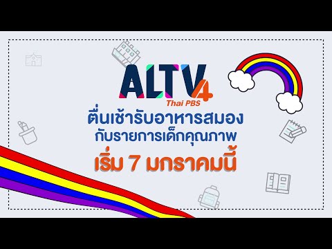 ตื่นเช้ารับอาหารสมอง กับรายการเด็กคุณภาพจาก Thai PBS ย้ายบ้านใหม่เวลาเดิมที่ ALTV ช่อง 4