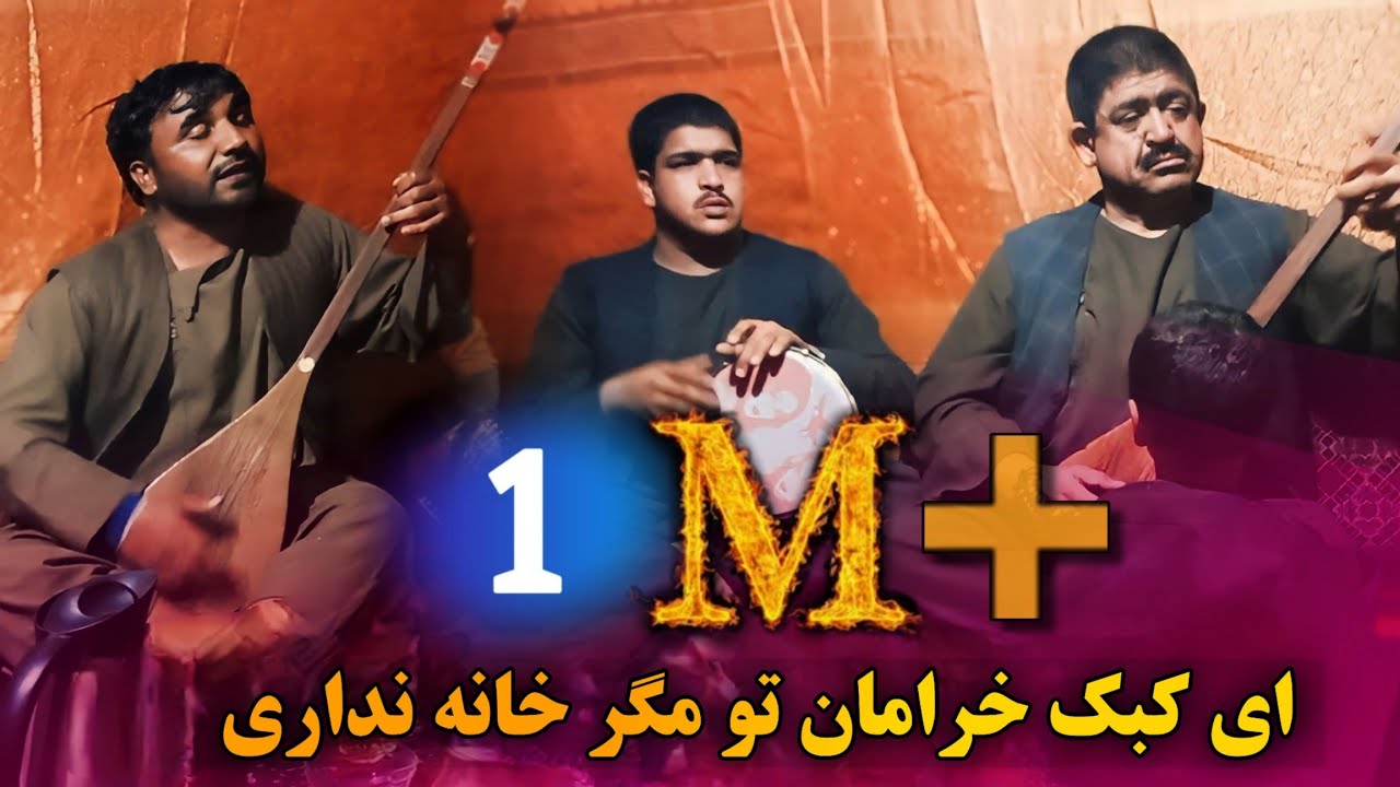 ای کبک خرامان تو مگر خانه نداری - حاجی رنگین و تغه اسلام  | Haji Rangin - Ay kabk khoraman