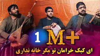 Video thumbnail of "ای کبک خرامان تو مگر خانه نداری - حاجی رنگین و تغه اسلام  | Haji Rangin - Ay kabk khoraman"