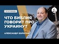 Проповедь "Что Библия говорит про Украину?" - Александр Болотников | Духовные размышления