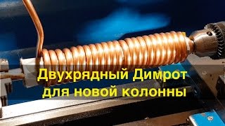 Двухрядный холодильник Димрота для новой ректификационной колонны