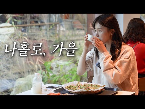 나혼자 가을 여행 | 화담숲 , 단풍 thumbnail