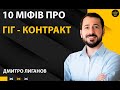 10 МІФІВ ПРО ГІГ - КОНТРАКТ