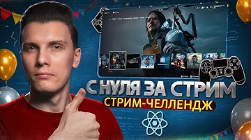 React АНИМАЦИИ с нуля! PlayStation Store КЛОН за стрим 🎮 Праздник контента #3 🎉