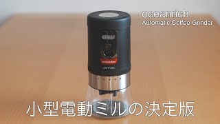 oceanrich自動コーヒーミルG1【コードレス小型電動ミルの決定版】