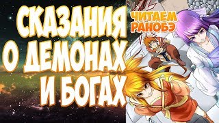 (ранобэ) СКАЗАНИЯ О ДЕМОНАХ И БОГАХ (240-246) [аудиокнига] (другой перевод)