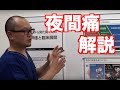 【わかりやすい】 肩関節の夜間痛について解説　（吉田 一也先生）