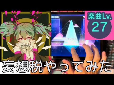 【プロセカ】妄想税やってみた【創作譜面27】(個人的には24)