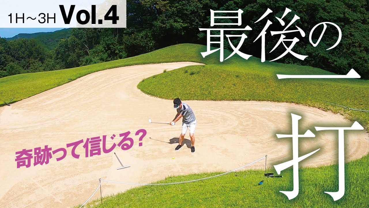 99打目【ゴルフ初級者】コレを入れなきゃ強制終了！奇跡の一打は？【高松ゴールドCC1H〜3H Vol.4】