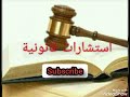 استشارات قانونية اشكالات التنفيذ