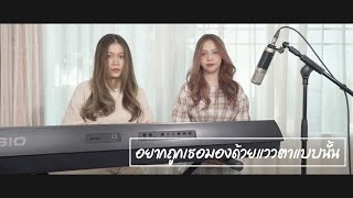 Video thumbnail of "อยากถูกมองด้วยแววตาแบบนั้น Ost.Who are you เธอคนนั้นคือฉันอีกคน  I Cover by Mermine X France"