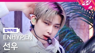 [입덕직캠] 엔하이픈 선우 직캠 4K 'Drunk-Dazed' (ENHYPEN SUNOO FanCam) | @ENHYPEN COMEBACK SHOW 'CARNIVAL'