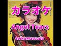 カラオケ『Angel Tears』歌詞付き☆松田聖子