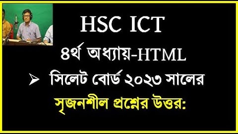 HSC ICT Chapter 4 HTML Board solution || সিলেট বোর্ড ২০২৩ html প্রশ্নের উত্তর || #ictbyserajsir