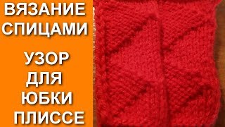Вязание, Узор спицами Юбки плиссированной. Knitting (Hobby), knitting pattern pleated skirts. Вязание, Узор спицами Юбки плиссированной. Knitting (Hobby), knitting pattern pleated skirts.