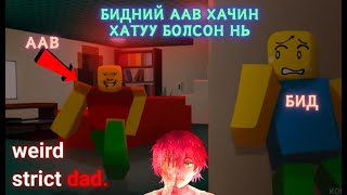 картинка: Унтаагүй бол аавдаа алуулна - Weird Strict Dad Part - 1