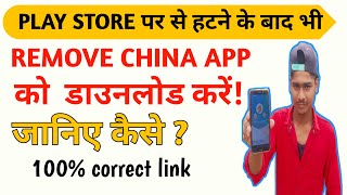 Remove china apps को डाउनलोड करें । Remove china app ko kaise downlode kare । Remove china apps link screenshot 2