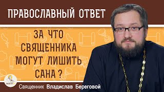 ЗА ЧТО СВЯЩЕННИКА МОГУТ ЛИШИТЬ САНА ?  Священник Владислав Береговой