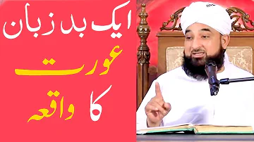 Ek BadZubaan Aurat Ka Waqia By Saqib Raza Mustafai Saab |BAQAR ALI|