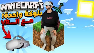 ماين كرافت بلوكة واحدة في الواقع الافتراضي  ( skyblock one block VR)