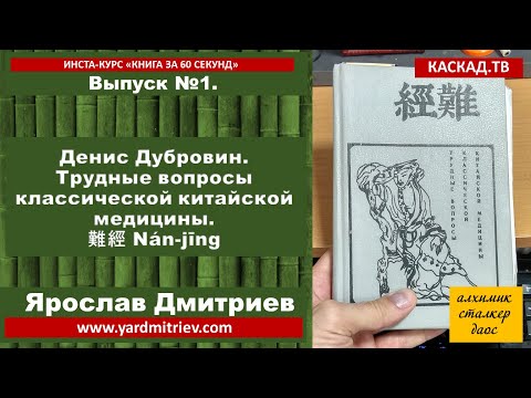 Книга за 60 секунд. №1. Дубровин Д. А. Трудные вопросы классической китайской медицины (Я. Дмитриев)