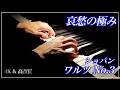 【4K・高音質】ワルツ 第3番 イ短調 /ショパン　Chopin : Waltz No.3 in A minor, Op.34-2