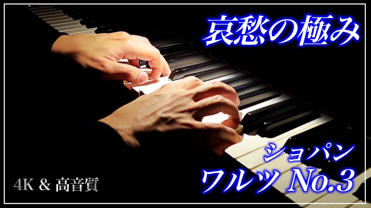 【4K・高音質】ワルツ 第3番 イ短調 /ショパン　Chopin : Waltz No.3 in A minor, Op.34-2
