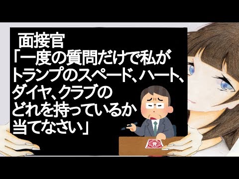面接官「一度の質問だけで私がトランプのスペード、ハート、ダイヤ、クラブのどれを持っているか当てなさい」【2ch】
