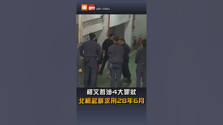 【政治】柯文哲涉4大罪狀 北檢起訴求刑28年6月
