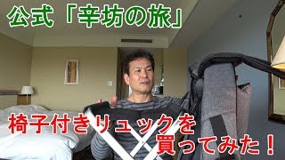【開封】椅子付きリュックがよくできている！〜「辛坊の旅」番外編〜