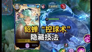 [王者榮耀]——（教学技巧）貂蝉“显微级”教学！无敌黑科技出装，上分密码！#王者荣耀#HonorOfKings#王者榮耀