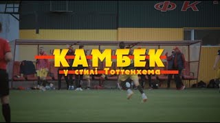 КАМБЕК у стилі Тоттенхема ФК "ІНГУЛЕЦЬ" - ФК "Оболонь-Бровар" 3-2"