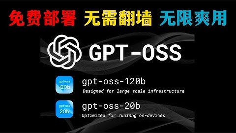 无需翻墙！无需vps！ChatGPT 120b和20b 一键永久免费部署，全面碾压现有开源模型 OpenAI最新开源模型在线部署 喂饭级教程，支持安卓，window，iOS，Macos 完全免费无限制
