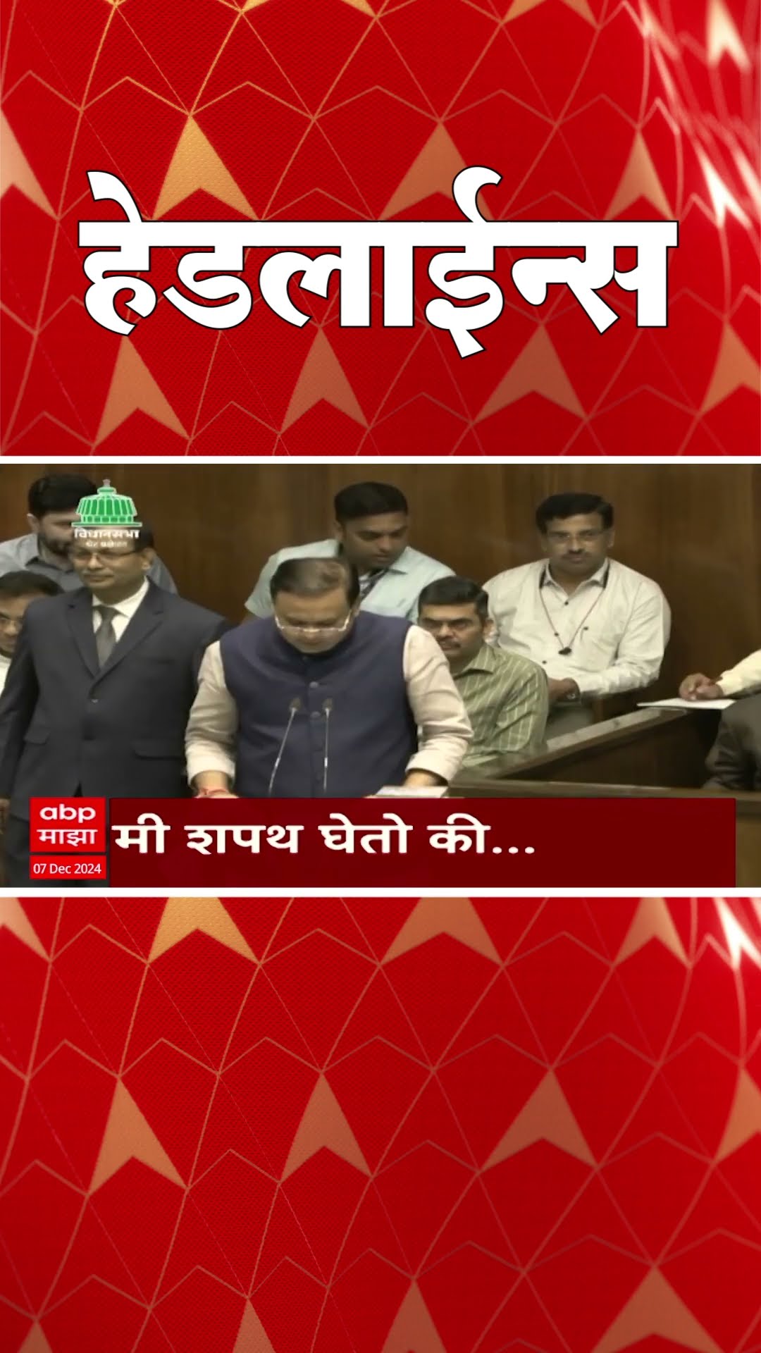 ABP Majha Marathi News Headlines 06.30 PM TOP Headlines 06.30 PM 07 December 2024