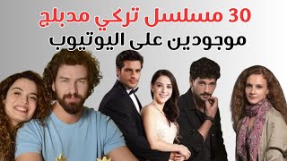 30 مسلسل تركي مدبلج  او مترجم موجودين عليوتيوب (معلومات مهمة في صندوق الوصف )