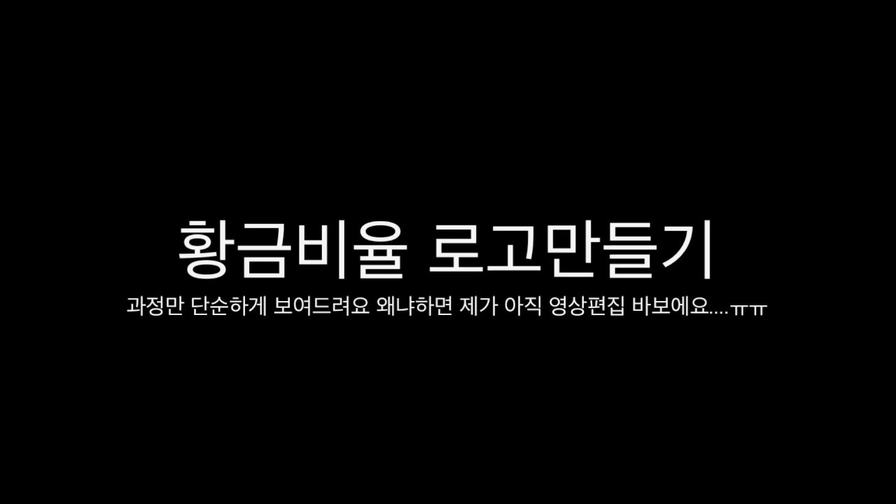 황금비율 로고 만들기 - Youtube