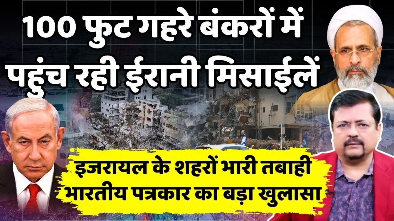 इजरायल में भारी तबाही जारी | 100 फुट गहरे बंकरों में पहुंच रही ईरानी मिसाईल | Deepak Sharma |